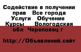 Содействие в получении прав - Все города Услуги » Обучение. Курсы   . Вологодская обл.,Череповец г.